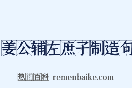 姜公辅左庶子制造句是什么意思的图片